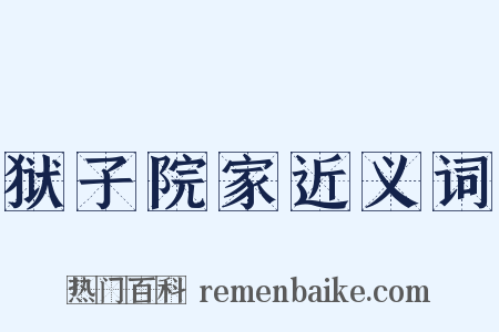 狱子院家近义词是什么意思的图片